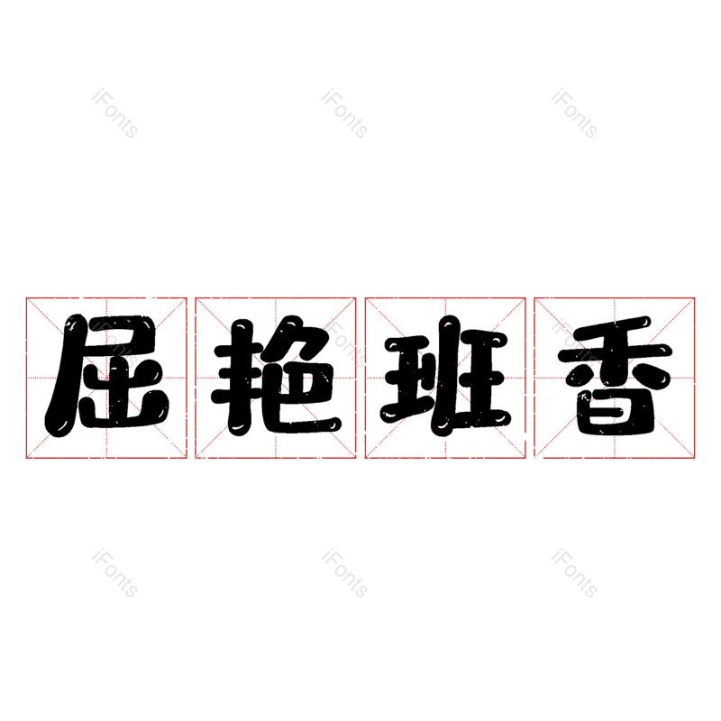 图片,元素,PNG,免抠素材